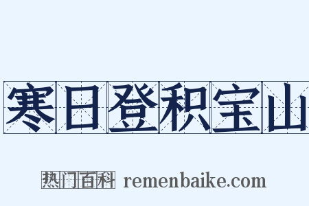 寒日登积宝山是什么意思的图片